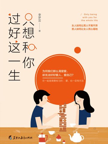 【電子書】只想和你过好这一生（读美文库）