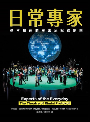 日常專家：你不知道的里米尼紀錄劇團