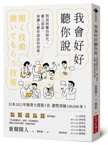 我會好好聽你說：對話困難的時代，聽人說話，和讓人聽你說話的技術【城邦讀書花園】