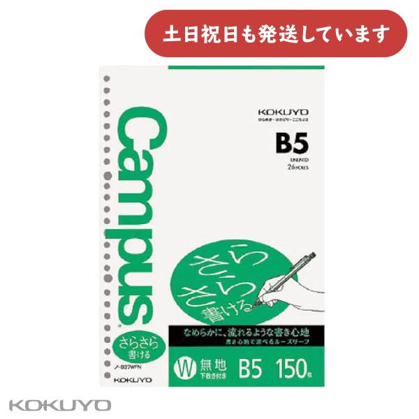 コクヨ キャンパスルーズリーフ さらさら書ける 無地 B5 150枚 文房具 文具 KOKUYO Campus