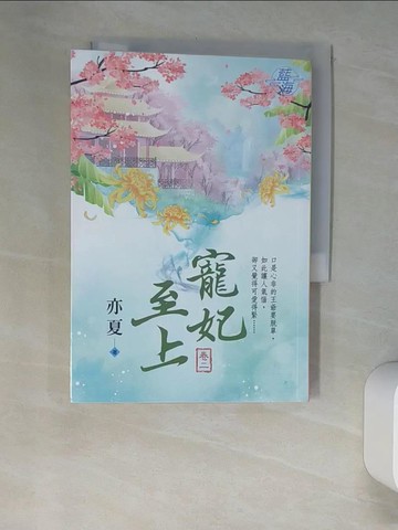 【書寶二手書T3／言情小說_XHR】寵妃至上．卷二_亦夏