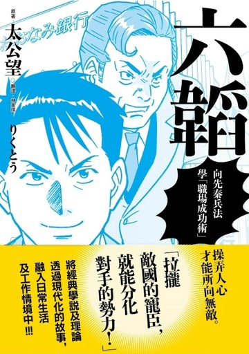 六韜：向先秦兵法學「職場成功術」[二手書_全新]