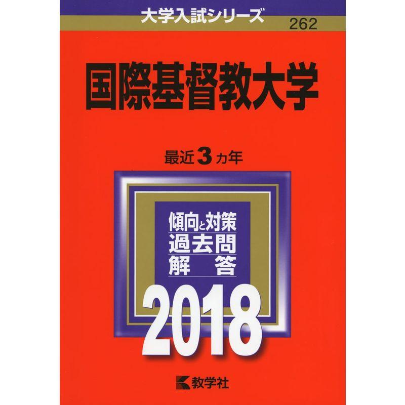 国際基督教大学 (2018年版大学入試シリーズ)