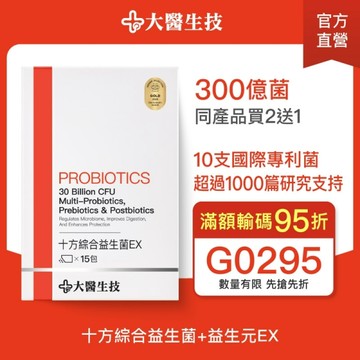 大醫生技 十方綜合益生菌EX 15包【買2送1】 (下單2入出貨3入)排便順暢