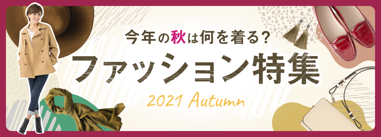 ファッション特集