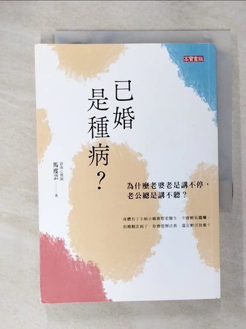 【書寶二手書T1／兩性關係_CRG】已婚是種病？：為什麼老婆老是講不停，老公總是講不聽_馬度芸