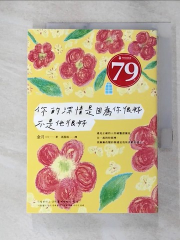 【書寶二手書T7／兩性關係_RR1】你的深情是因為你很好，不是他很好_金月,  馮燕珠