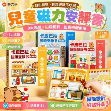 卡皮巴拉安靜書 時光學卡皮巴拉磁力書 水豚安靜書【全新升級 加大加厚 三折頁設計 可反復吸附】兒童節禮 物生日禮物