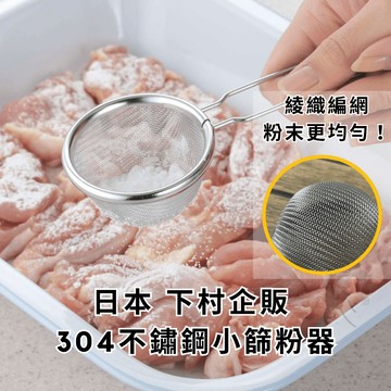 ［拾憩］日本 下村企販 304不鏽鋼小篩粉器 方便舀取 篩網 粉篩 過篩網 麵粉篩 濾網勺 佈粉器 糖粉 不鏽鋼篩網