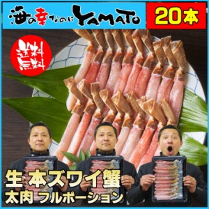 “生”本ズワイ蟹“太脚棒肉”フルポーション 20本 500g お刺身OK 高鮮度 カニ かに ズワイガニ ポーション 内祝