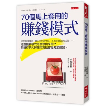 70個馬上套用的賺錢模式：半夜賣榻榻米、貴五倍的衛生紙、不怕你暴雷的試閱……這些