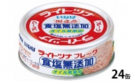 ツナ缶 ライトツナフレーク 食塩オイル無添加 24缶 化学調味料不使用 いなば ツナ シーチキン ノンオイル まぐろ マグロ 鮪 水煮 無添加 缶詰 水産物 静岡県 静岡