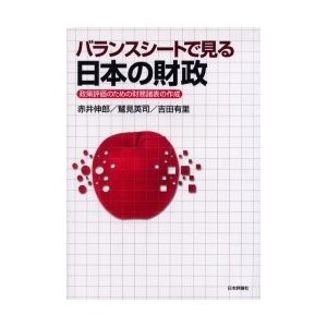 バランスシートで見る日本の財政 政策評価のための財務諸表の作成