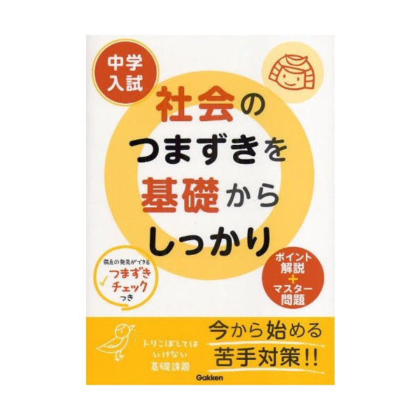 中学入試社会のつまずきを基礎からしっかり