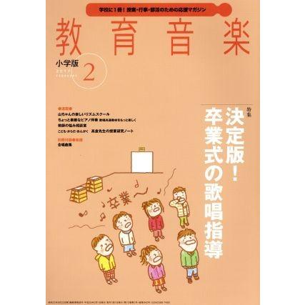 教育音楽　小学版(２０１７年２月号) 月刊誌／音楽之友社