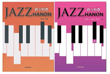 【學興書局】Jazz Hanon 爵士哈農 (1)(2)