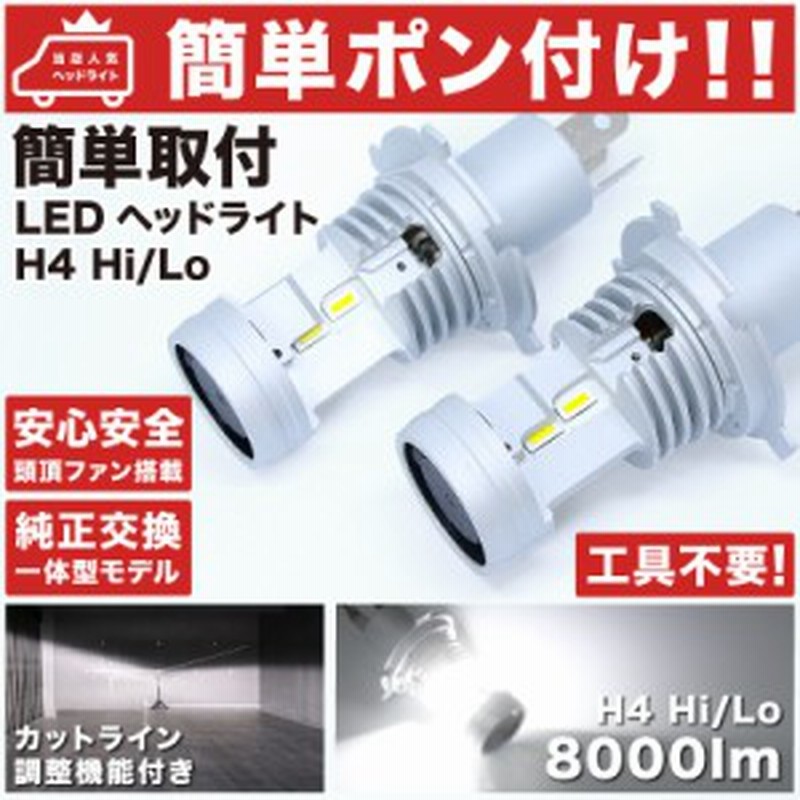 簡単ポン付け Mh23s ワゴンr Ledヘッドライト H4 Hi Lo H 9 H24 8 左右2個セット 純正球と交換するだけ簡単取付 ケーブル 通販 Lineポイント最大1 0 Get Lineショッピング