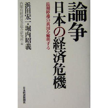 論争　日本の経済危機 長期停滞の真因を解明する／浜田宏一(編者),堀内昭義(編者)