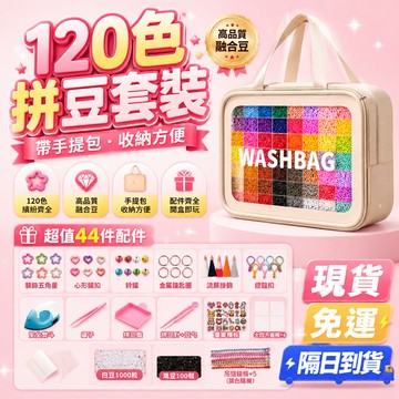 🛒隔日達「全新升級風扇&降溫空調服」120色拼豆套組 DIY拼豆 拼豆材料包 DIY手工材料 拼豆 多色拼豆組合