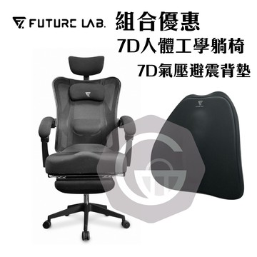 現貨『7D人體工學躺椅+氣壓背墊』電競椅 躺椅 電腦椅 辦公椅 Future Lab 未來實驗室【購知足】