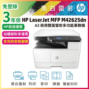 HP M42625dn【送安裝3年保】A3影印機商用網路 雙面黑白雷射多功能 掃描影印列印事務機(含原廠碳粉)