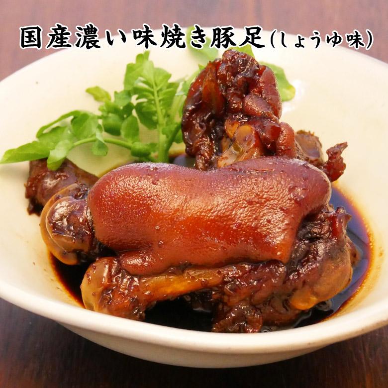 国産濃い味焼き豚足（しょうゆ味） おつまみ専門 神戸伍魚福