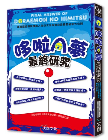 哆啦A夢最終研究：萬能藍色貓型機器人與四次元百寶袋深藏的祕密大公開