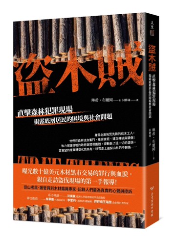 盜木賊：直擊森林犯罪現場，揭露底層居民的困境與社會問題[二手書_全新]