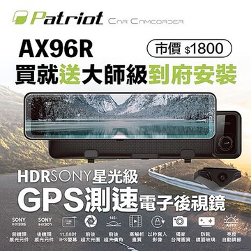 愛國者 AX-96R 前後SONY感光 電子後視鏡 GPS測速 行車記錄器 (內贈32g卡) 兩年保