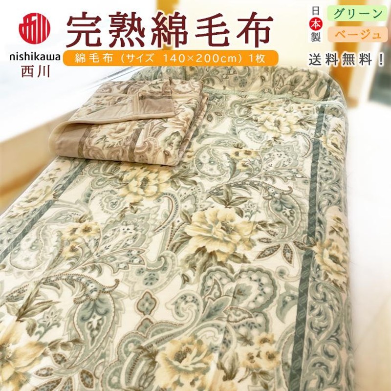 西川 ブランケット シングル 約140×200cm 綿毛布 綿100％ シール織り