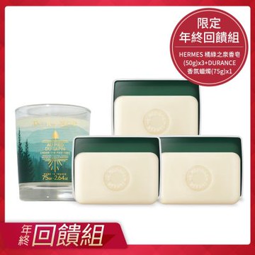 HERMES 愛馬仕 D Orange Verte 橘綠之泉香皂(50g)x3-國際航空版+品牌香氛蠟燭(75g)-限定年終回饋組