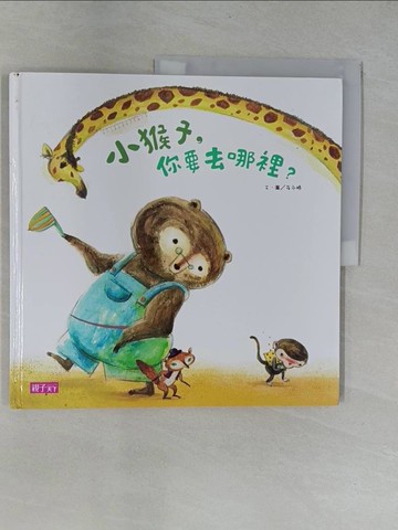【書寶二手書T1／少年童書_ZBV】小猴子，你要去哪裡？_崔永嬿