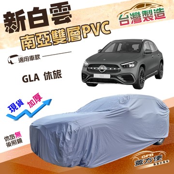 【蓋方便】新白雲（4WD-M）台灣製加厚南亞雙層防水耐曬車罩《賓士》GLA 休旅車