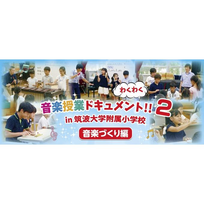 わくわく音楽授業ドキュメント2 in 筑波大学附属小学校 音楽づくり編 音楽 授業 M68-S 全3巻