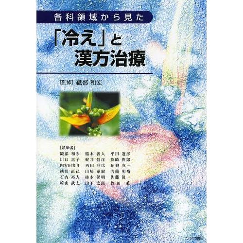 各科領域から見た 冷え と漢方治療