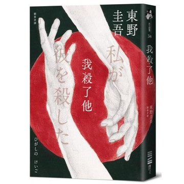 全新 / 我殺了他（經典回歸版） / 作者：東野圭吾 / 獨步 / 定價:420