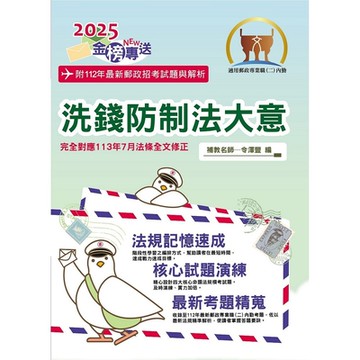 2025年郵政招考「金榜專送」【洗錢防制法大意（內勤）】（對應113年7月全新修正條文．核心四大法規高效精編）(4版)