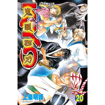 鬼眼狂刀KYO (20)_Readmoo 讀墨電子書