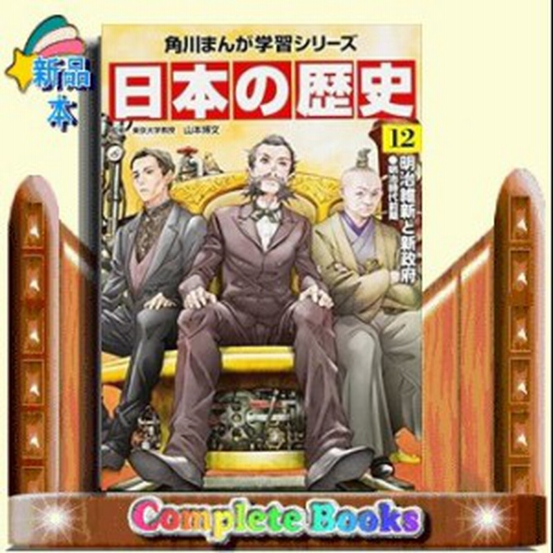 日本の歴史 明治維新と新政府 角川まんが学習シリーズ 山本博文 12 通販 Lineポイント最大1 0 Get Lineショッピング