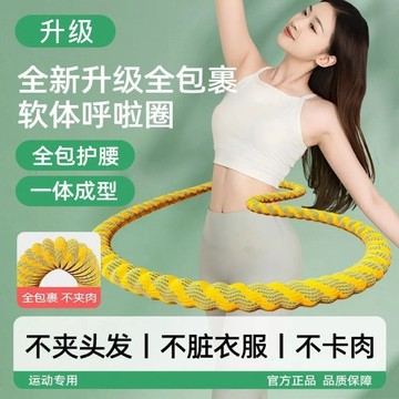 【限時特惠】靜音呼啦圈 呼啦圈 軟體美腰加重瘦腰收腹燃脂呼啦圈減肥女士成人健身靜音家用