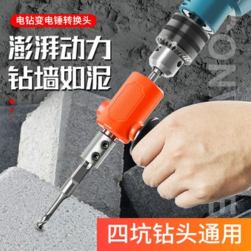 手電鉆改電錘沖擊鉆變家用水泥墻打孔混凝土大功率輕型小型轉換頭