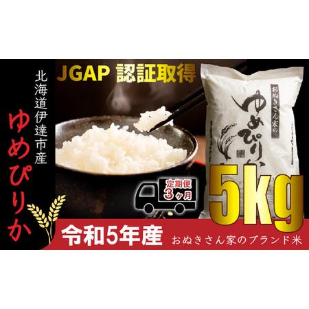 ふるさと納税 ◆ R5年産 定期便 3ヶ月 ◆JGAP認証5kg≪北海道伊達産≫ 北海道伊達市