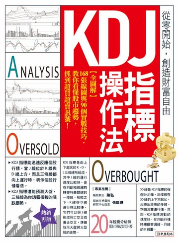 【電子書】KDJ指標操作法：【全圖解】168張線圖與90個實戰技巧，教你看懂股市趨勢，抓到超買超賣訊號！（熱銷再版）