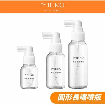 MEKO 圓形長嘴噴瓶 ( 50ml 75ml 100ml )