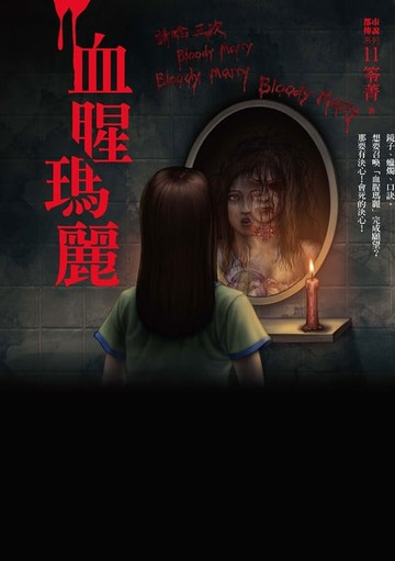 【電子書】都市傳說11：血腥瑪麗
