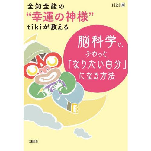 全知全能の 幸運の神様 tikiが教える脳科学で,ふわっと なりたい自分 になる方法 tiki