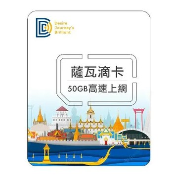 【DJB薩瓦滴卡】泰國SIM卡 10天50GB流量 網內通話免費