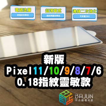 【貝占】Google pixel 11 10 9 8 7 6 10a 9a 8a 7a 6a pro XL 保護貼