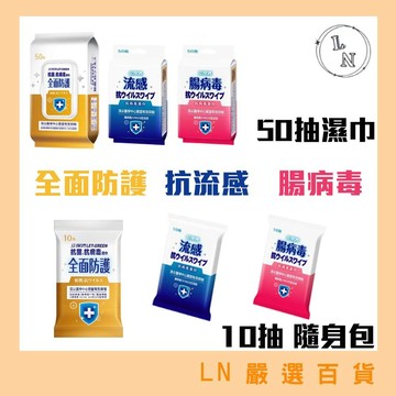 免運!! 現貨 立得清 濕紙巾 抗菌濕巾 抗病毒濕巾 全面防護 抗流感 腸病毒 50抽 10抽 隨身包 濕紙巾 無酒精