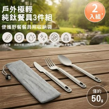 【好拾選物】戶外極輕純鈦餐具3件組 便攜野餐餐具附收納袋-2入組